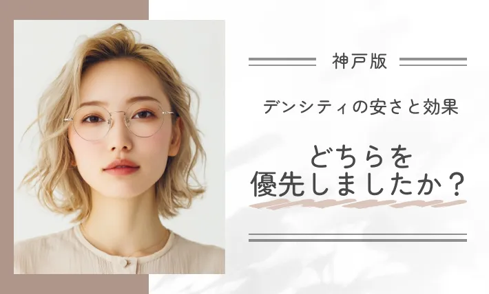 デンシティの安さと効果、どちらを優先しましたか?