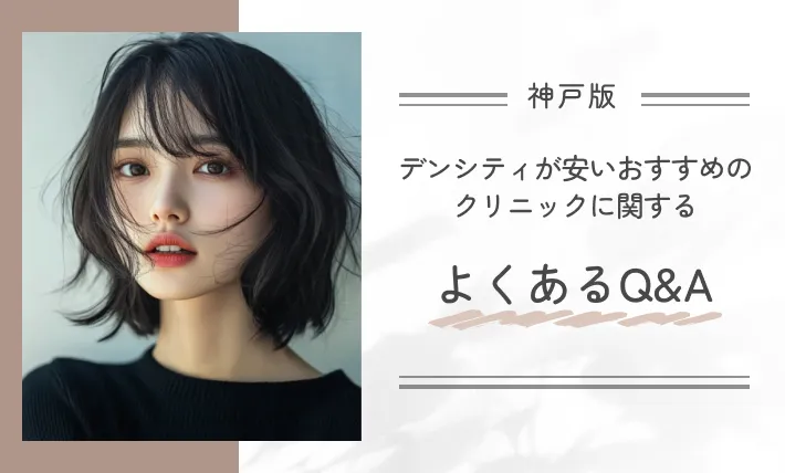 神戸でデンシティが安いおすすめのクリニックに関するよくあるQ&A