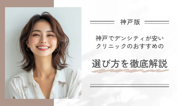 神戸でデンシティが安いクリニックのおすすめの選び方を徹底解説