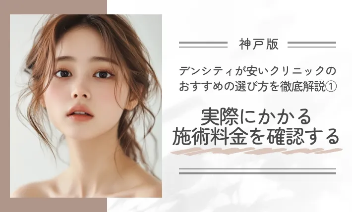 神戸でデンシティが安いクリニックのおすすめの選び方を徹底解説①実際にかかる施術料金を確認する