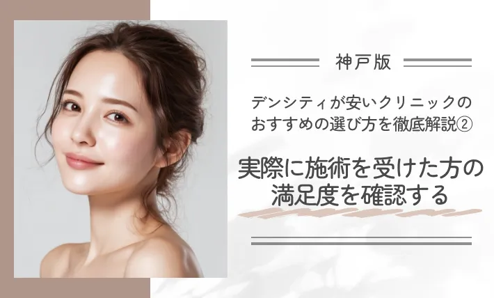 神戸でデンシティが安いクリニックのおすすめの選び方を徹底解説②実際に施術を受けた方の満足度を確認する