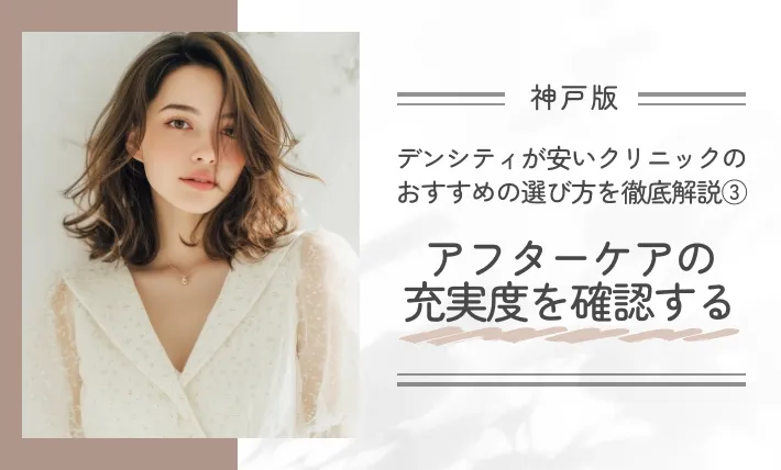 神戸でデンシティが安いクリニックのおすすめの選び方を徹底解説③アフターケアの充実度を確認する