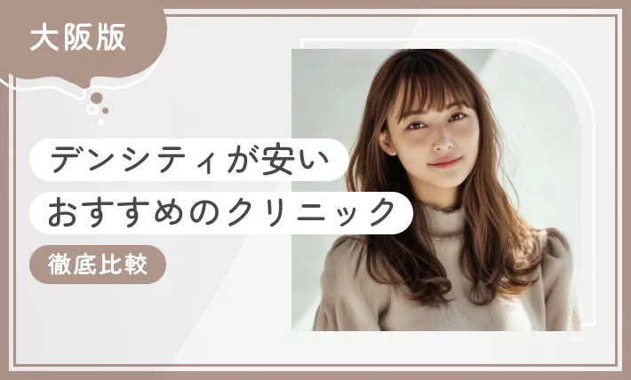 大阪でデンシティが安いおすすめクリニック10選【徹底比較】2025年11月最新版のアイキャッチ画像