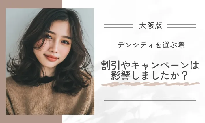 デンシティを選ぶ際、割引やキャンペーンは影響しましたか?