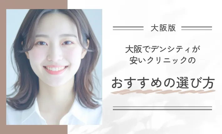 大阪でデンシティが安いクリニックのおすすめの選び方