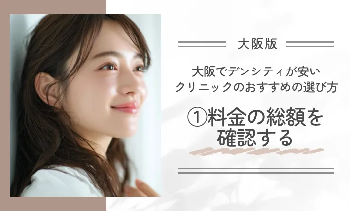 大阪でデンシティが安いクリニックのおすすめの選び方|①料金の総額を確認する