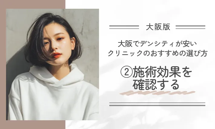 大阪でデンシティが安いクリニックのおすすめの選び方|②施術効果を確認する