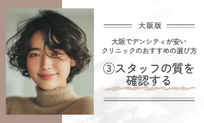 大阪でデンシティが安いクリニックのおすすめの選び方|③スタッフの質を確認する