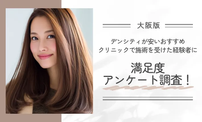 大阪でデンシティが安いおすすめクリニックで施術を受けた経験者に満足度アンケート調査!