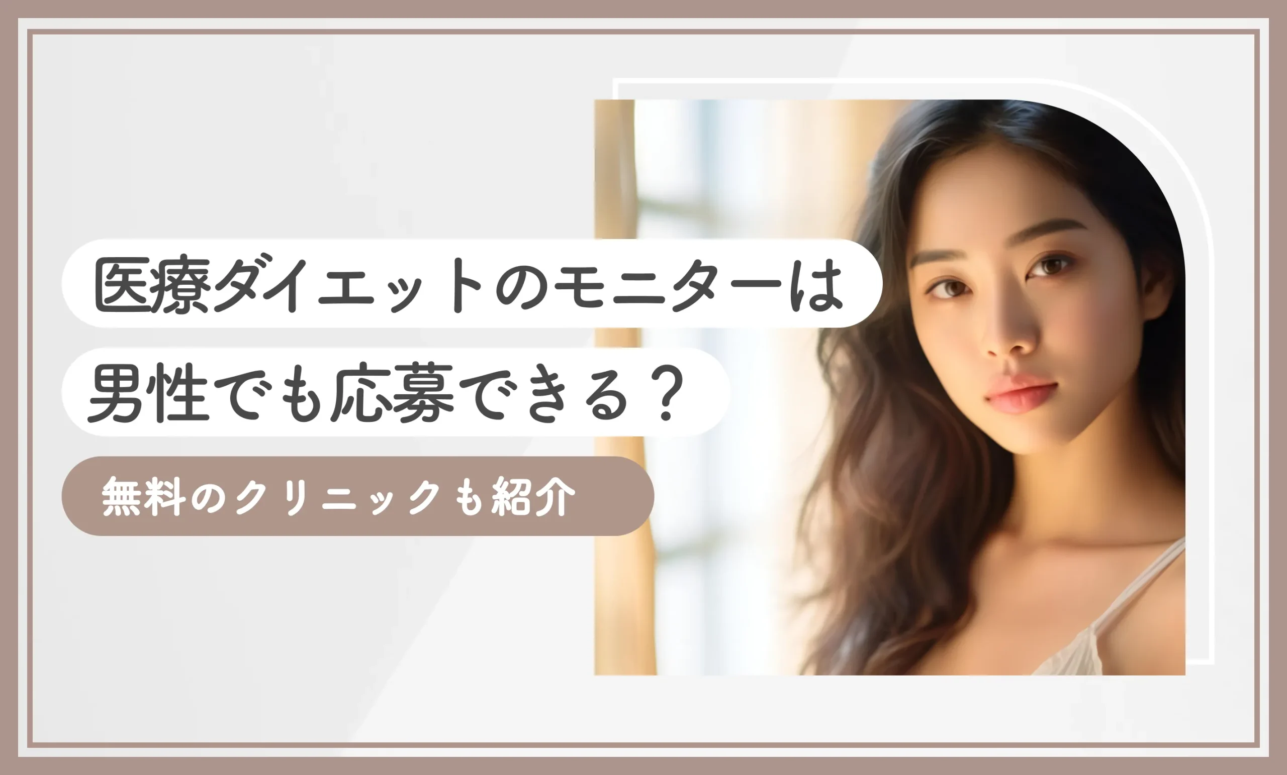 医療ダイエットのモニターは男性でも応募できる？【無料のクリニックも紹介】2025年11月最新版のアイキャッチ画像