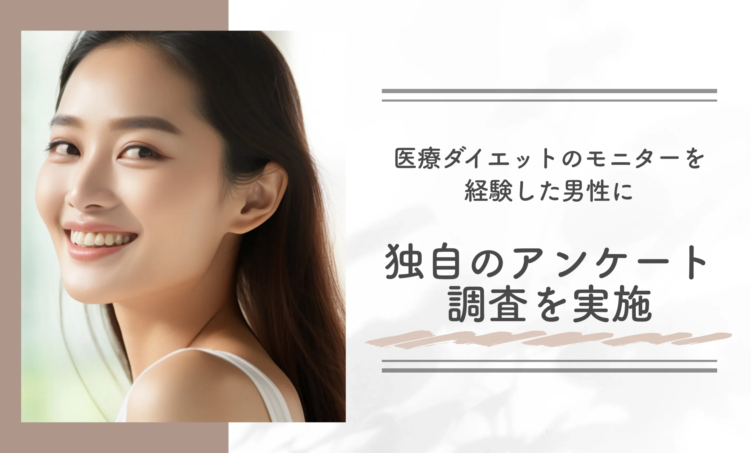 医療ダイエットのモニターを経験した男性に独自のアンケート調査を実施
