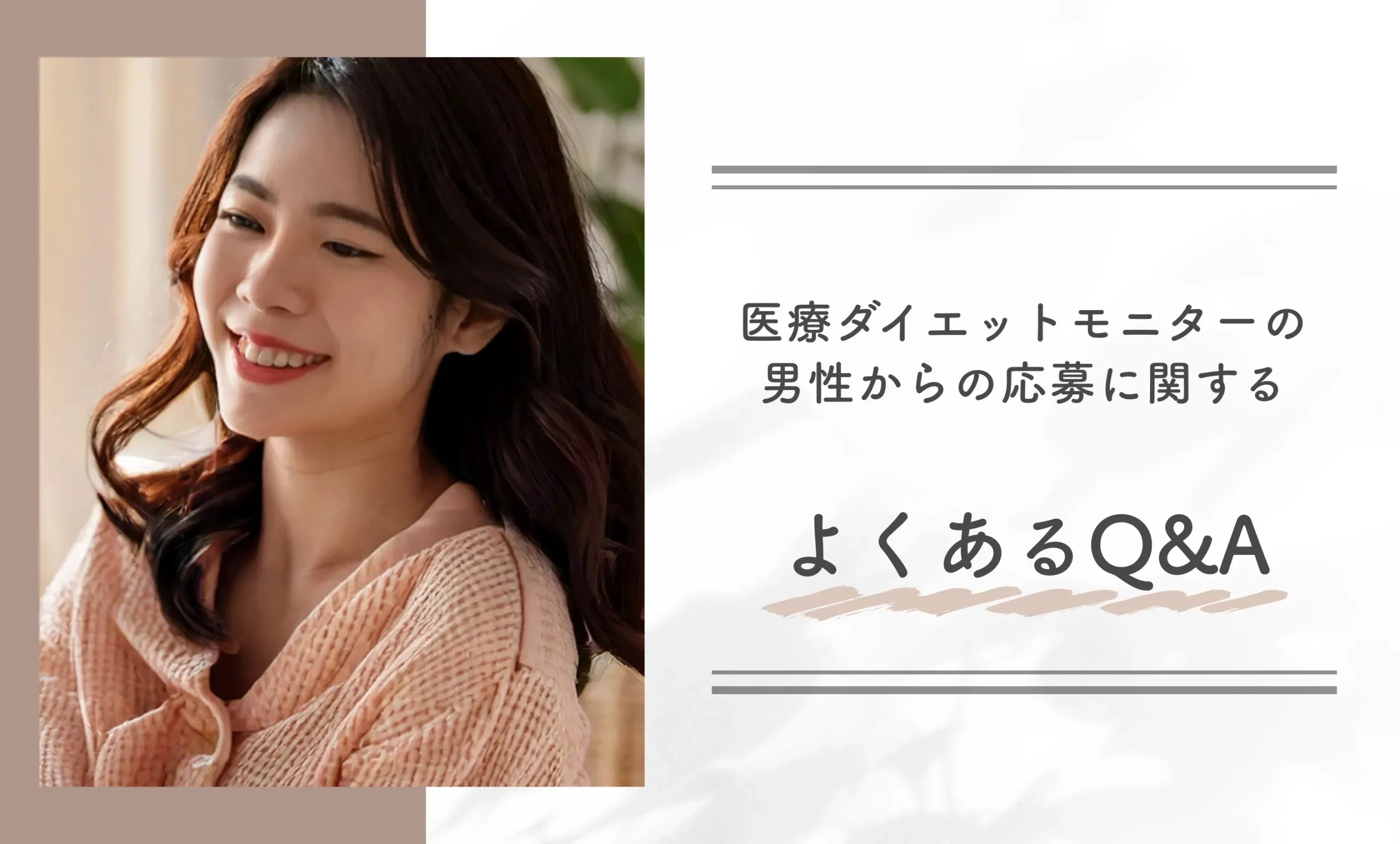 医療ダイエットモニターの男性からの応募に関するよくあるQ&A