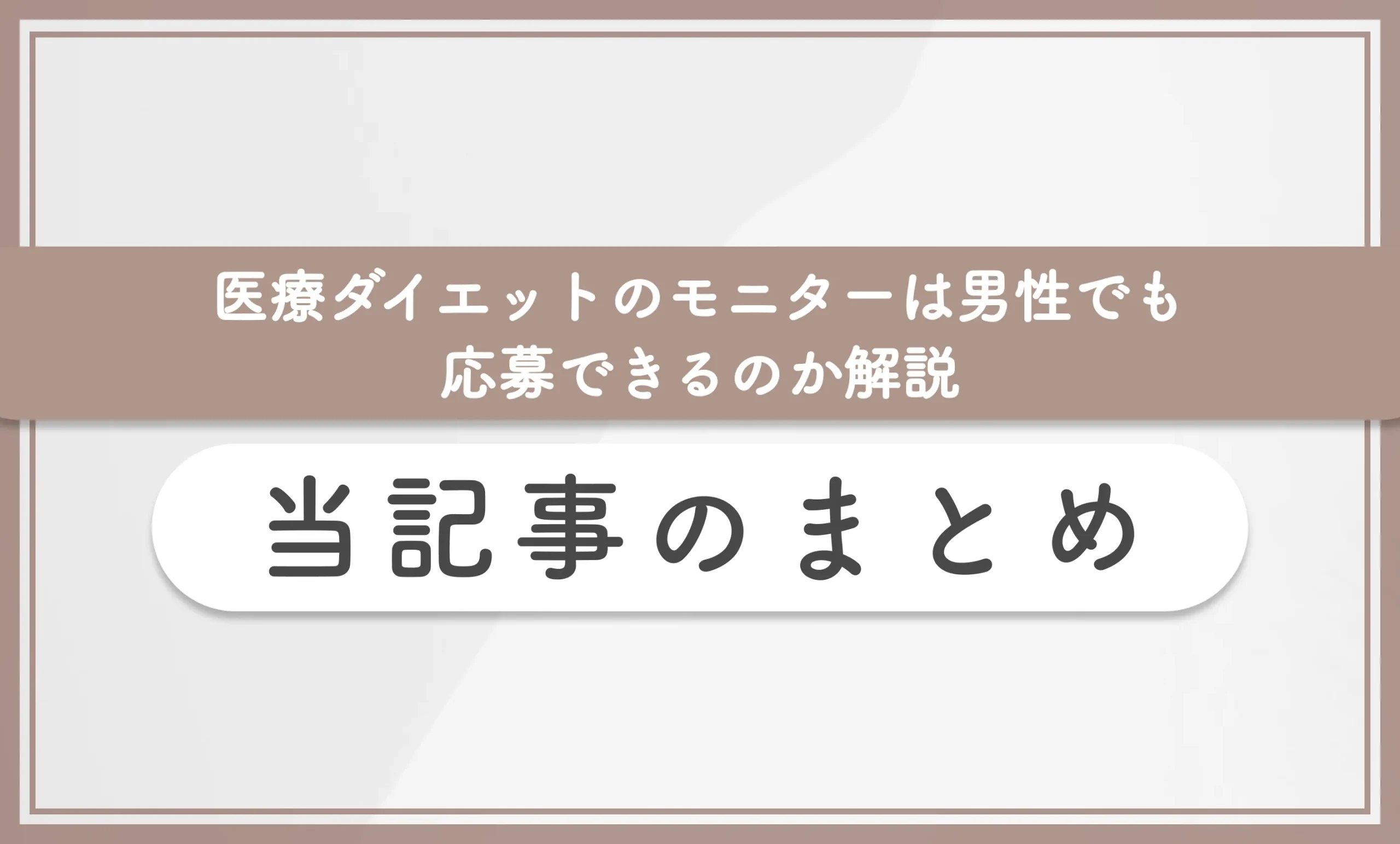 医療ダイエットのモニターは男性でも応募できるのか解説 当記事まとめ