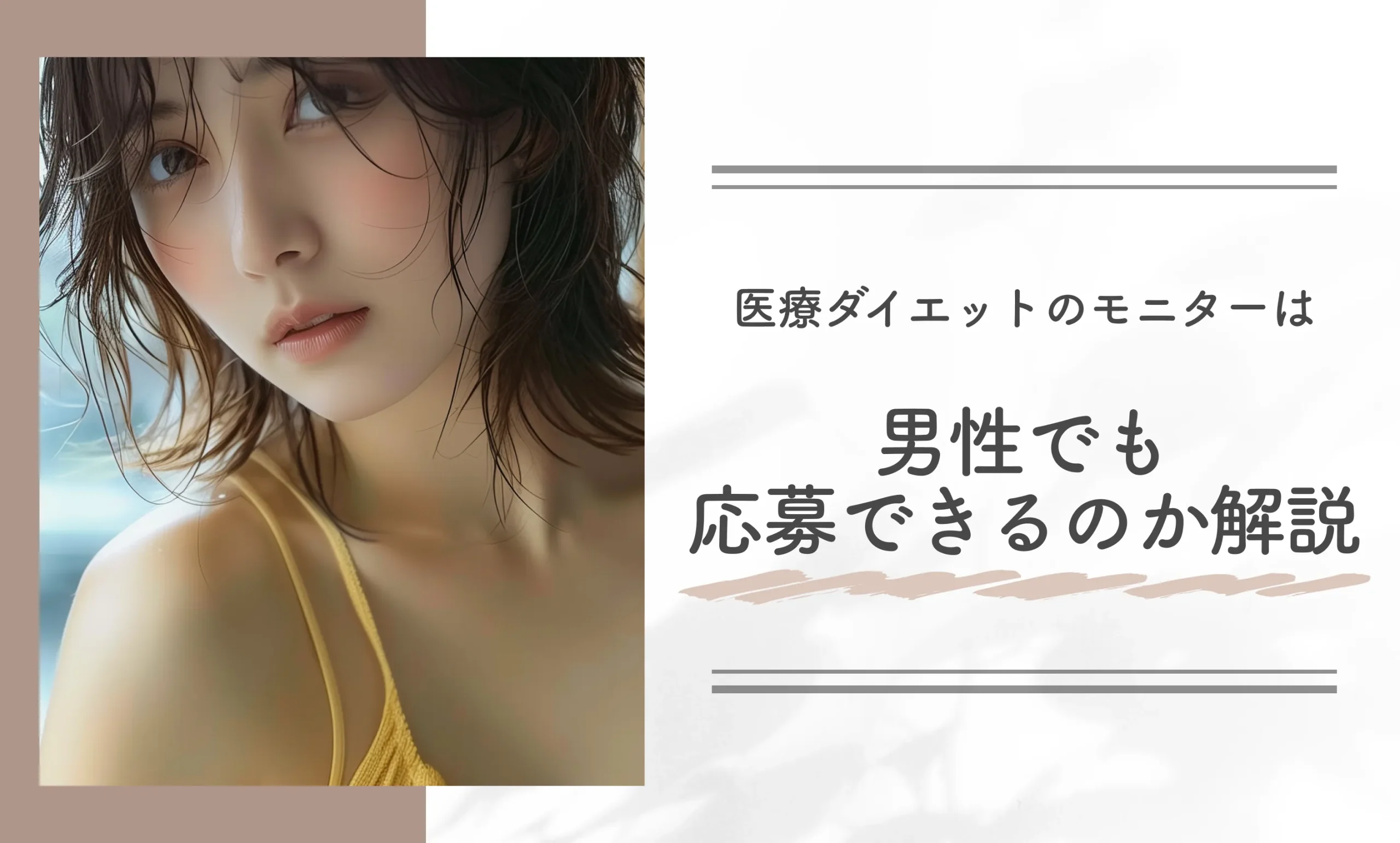 医療ダイエットのモニターは男性でも応募できるのか解説