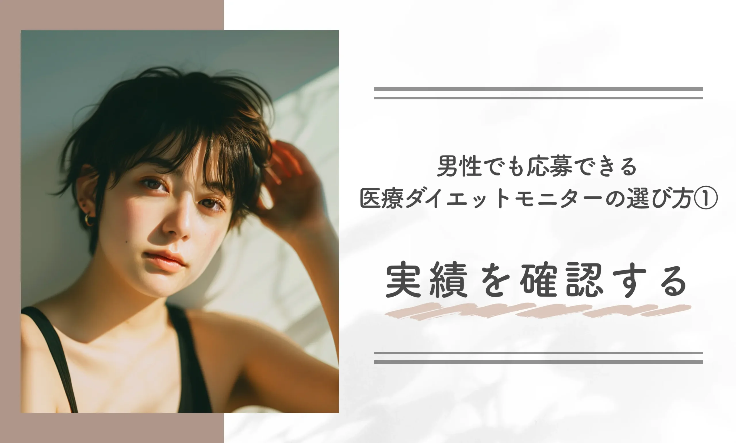 男性でも応募できる医療ダイエットモニターの選び方①実績を確認する