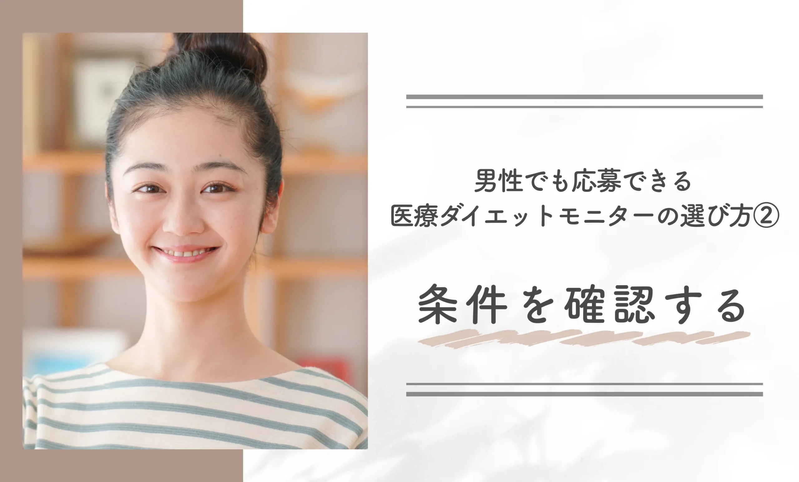 男性でも応募できる医療ダイエットモニターの選び方②条件を確認する