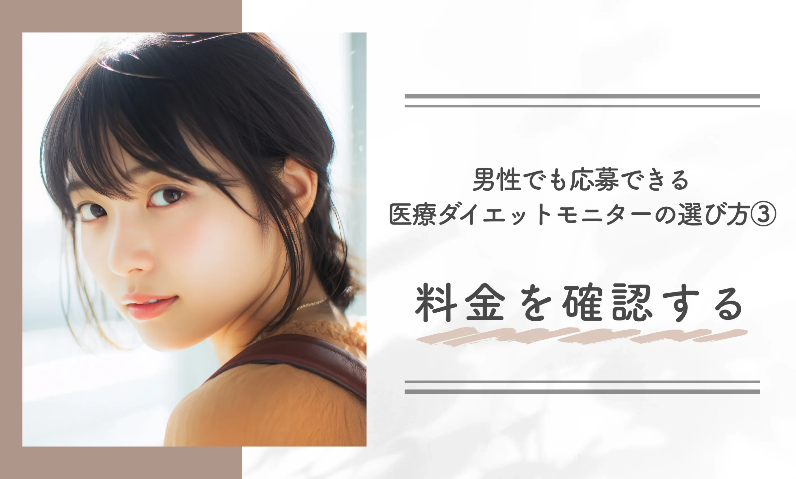 男性でも応募できる医療ダイエットモニターの選び方③料金を確認する