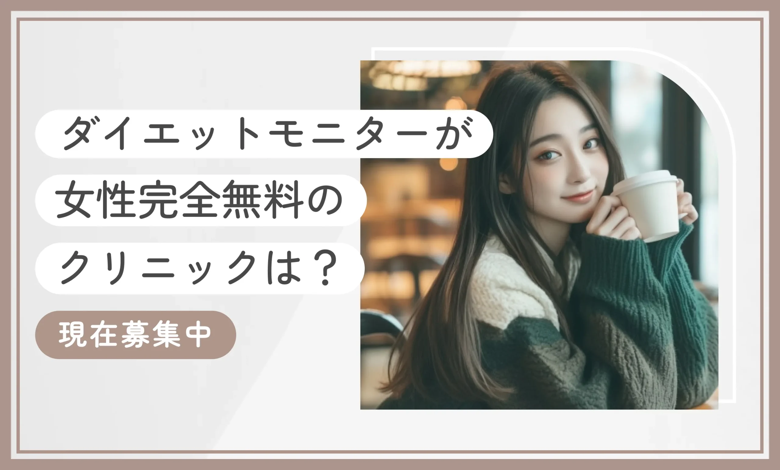 ダイエットモニターが女性完全無料のクリニックは？【現在募集中】2025年11月最新版のアイキャッチ画像