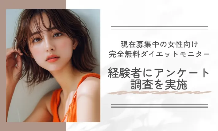 現在募集中の女性向け完全無料ダイエットモニター経験者にアンケート調査を実施