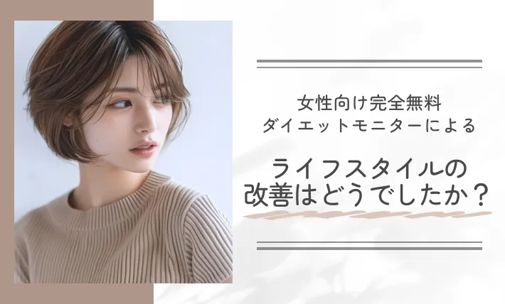 女性向け完全無料ダイエットモニターによるライフスタイルの改善はどうでしたか？