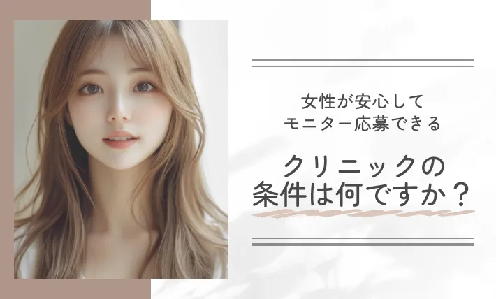 女性が安心してモニター応募できるクリニックの条件は何ですか？