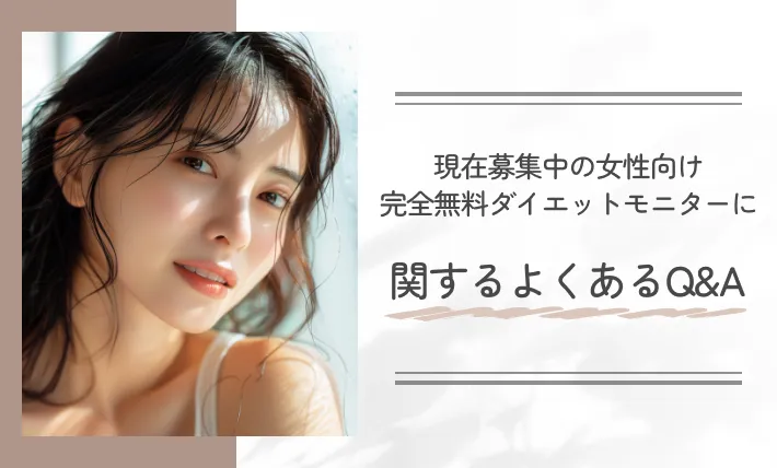 現在募集中の女性向け完全無料ダイエットモニターに関するよくあるQ&A