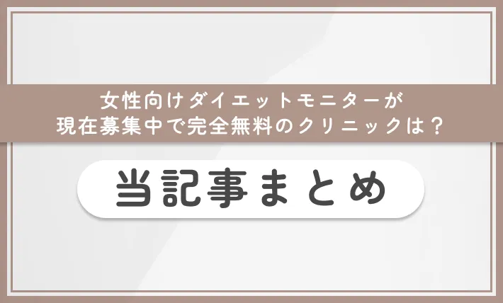 女性向けダイエットモニターが現在募集中で完全無料のクリニックは？ 当記事まとめ