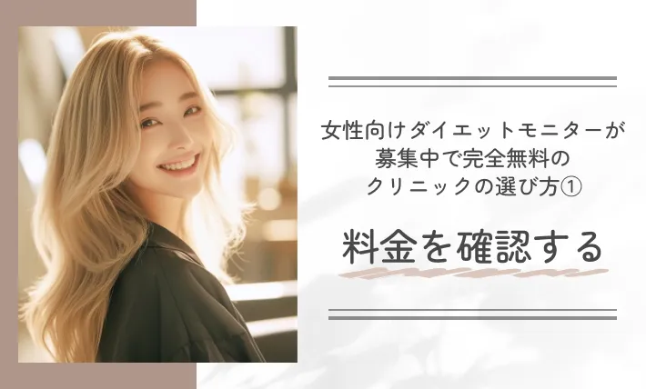 女性向けダイエットモニターが募集中で完全無料のクリニックの選び方①料金を確認する