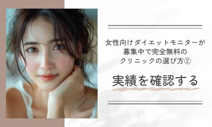 女性向けダイエットモニターが募集中で完全無料のクリニックの選び方②実績を確認する