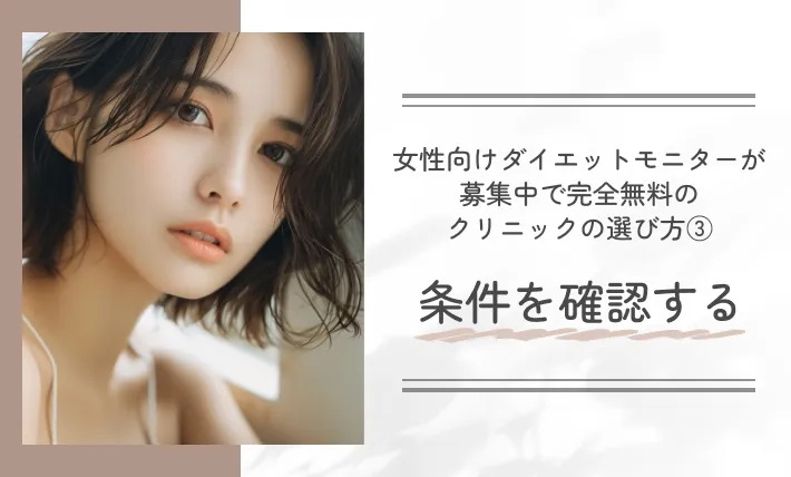 女性向けダイエットモニターが募集中で完全無料のクリニックの選び方③条件を確認する