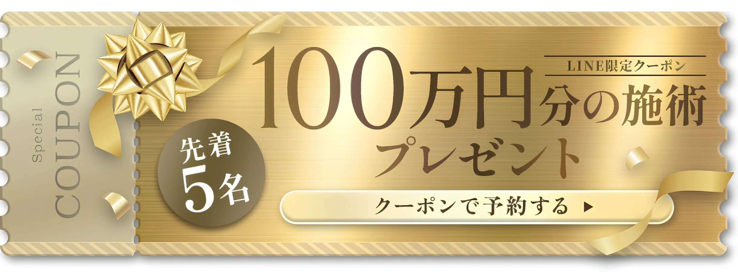 ディオクリニックはLINE追加で100万円分の施術プレゼント