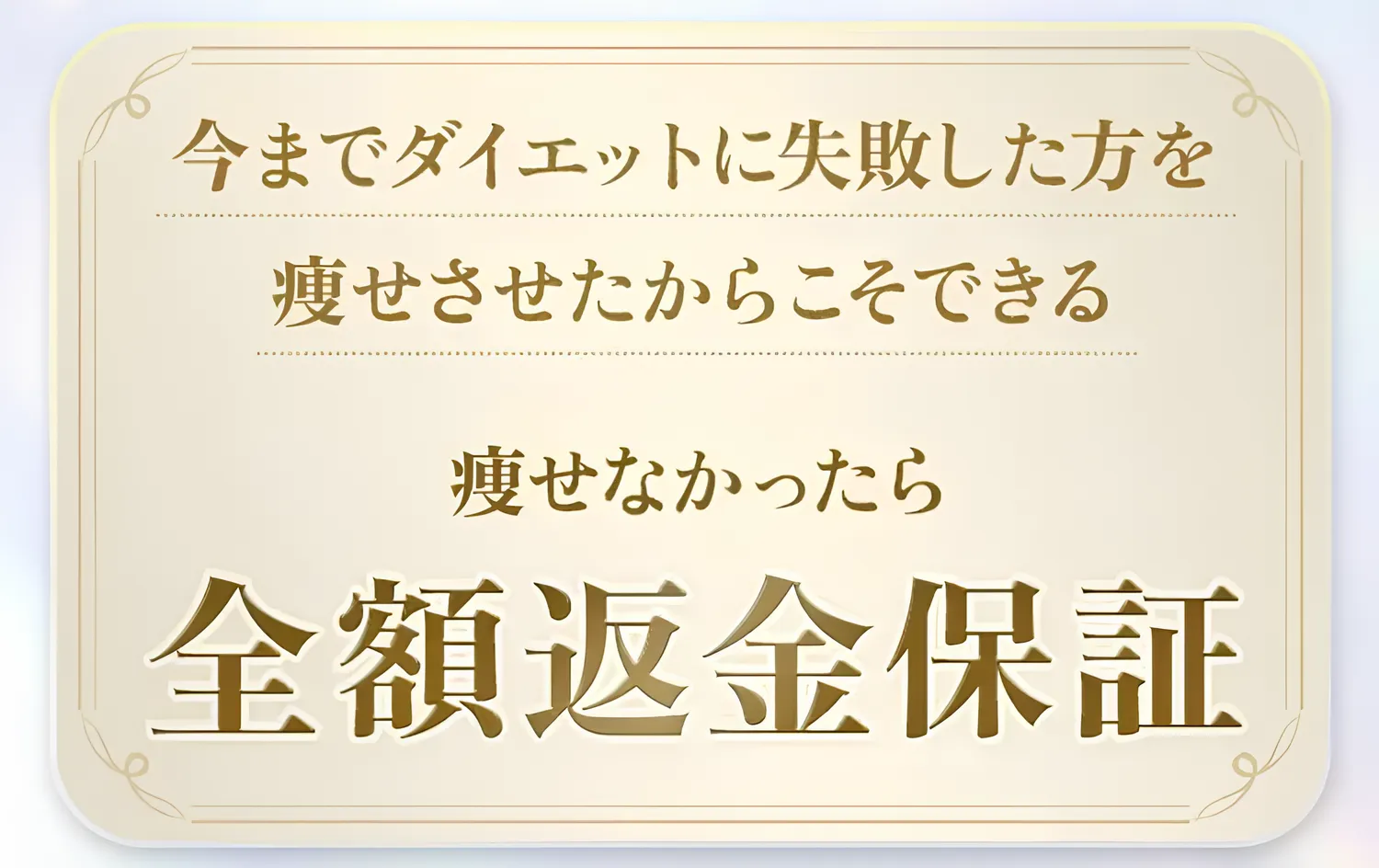 ディオクリニックは痩せなかったら全額返金保証