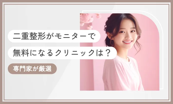 二重整形がモニターで無料になるクリニックは？専門家が厳選【2025年11月最新版】のアイキャッチ画像