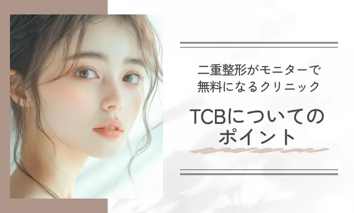 二重整形がモニターで無料になるクリニック【TCB】についてのポイント