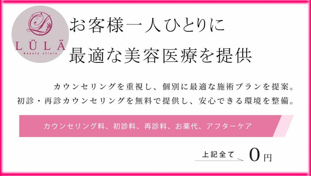 京都でイオン導入がおすすめのルラ美容クリニック アフターフォローなど全て無料