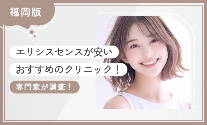 福岡でエリシスセンスが安いおすすめのクリニック2選【専門家が調査！2025年12月最新版】のアイキャッチ画像