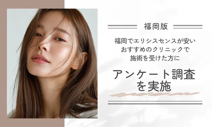 福岡でエリシスセンスが安いおすすめのクリニックで施術を受けた方にアンケート調査を実施