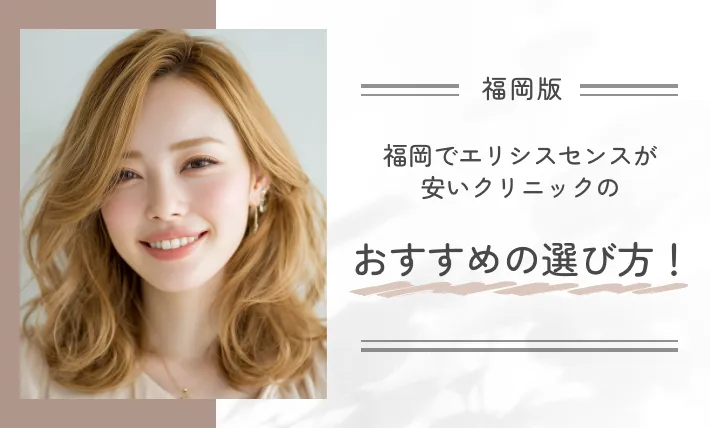 福岡でエリシスセンスが安いクリニックのおすすめの選び方!