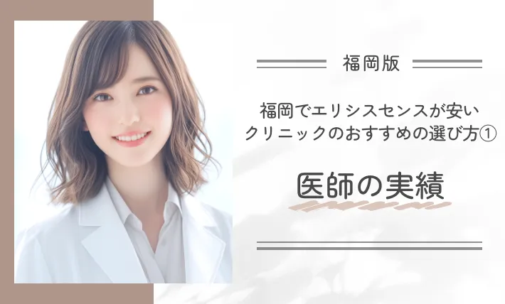 福岡でエリシスセンスが安いクリニックのおすすめの選び方①医師の実績