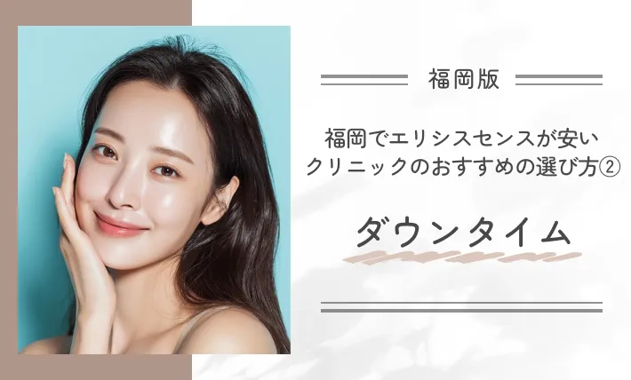 福岡でエリシスセンスが安いクリニックのおすすめの選び方②ダウンタイム