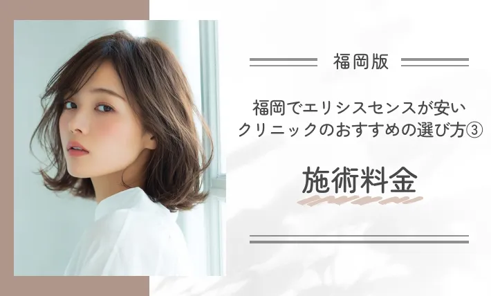 福岡でエリシスセンスが安いクリニックのおすすめの選び方③施術料金