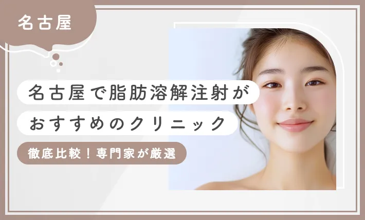 名古屋で脂肪溶解注射がおすすめのクリニック10選【2025年11月最新版！専門家が厳選】のアイキャッチ画像