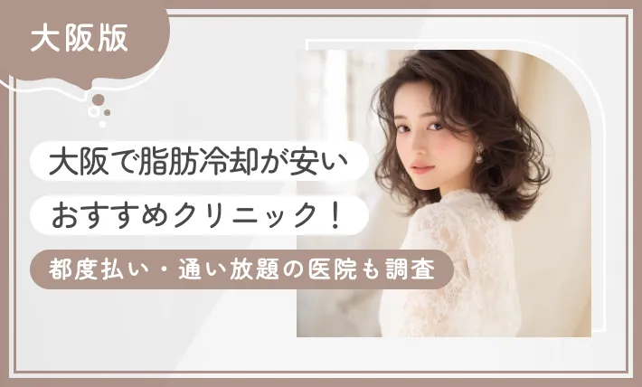 大阪で脂肪冷却が安いおすすめクリニック9選！都度払い・通い放題の医院も調査【2025年11月最新版】のアイキャッチ画像
