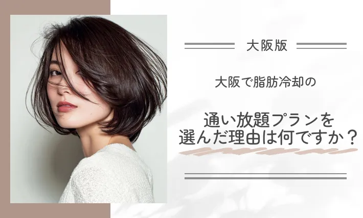 Q. 大阪で脂肪冷却の通い放題プランを選んだ理由は何ですか？