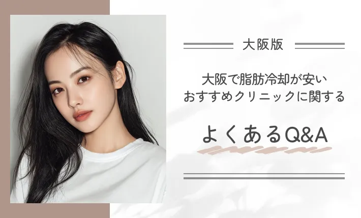 大阪で脂肪冷却が安いおすすめクリニックに関するよくあるQ&Ａ