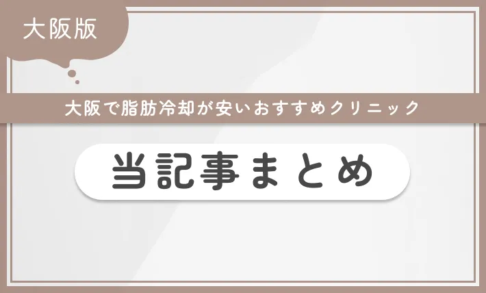 大阪で脂肪冷却が安いおすすめクリニック 当記事まとめ