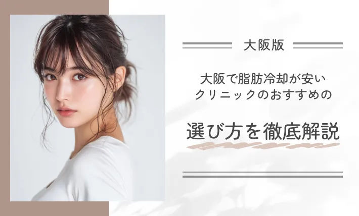 大阪で脂肪冷却が安いクリニックのおすすめの選び方を徹底解説