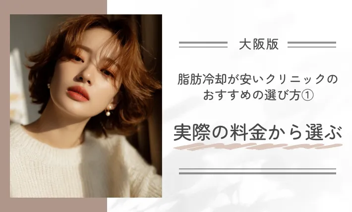 大阪で脂肪冷却が安いクリニックのおすすめの選び方①実際の料金から選ぶ