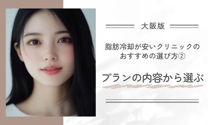 大阪で脂肪冷却が安いクリニックのおすすめの選び方②プランの内容から選ぶ