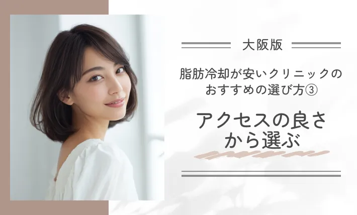 大阪で脂肪冷却が安いクリニックのおすすめの選び方③アクセスの良さから選ぶ